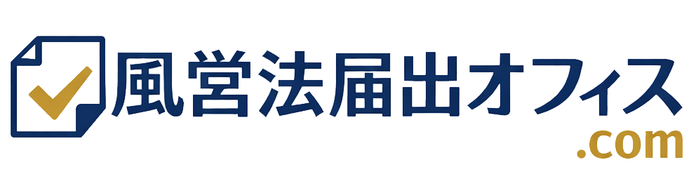 風営法届出オフィス.com